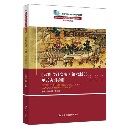 《政府会计实务（第六版）》单元实训手册（新编21世纪高等职业教育精品教材·智慧财经系列；“十四五”职业教育国家规划教材） 商品图0