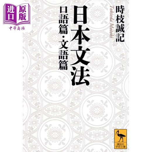 【中商原版】日语语法 口语篇.书面篇 讲谈社学术文库系列 时枝诚记 日文原版日韩 日本文法 口語篇·文語篇 商品图0