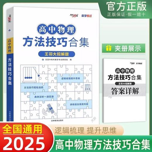2025版天利38套高中物理方法技巧合集王羽大招解题高中全国通用 商品图0