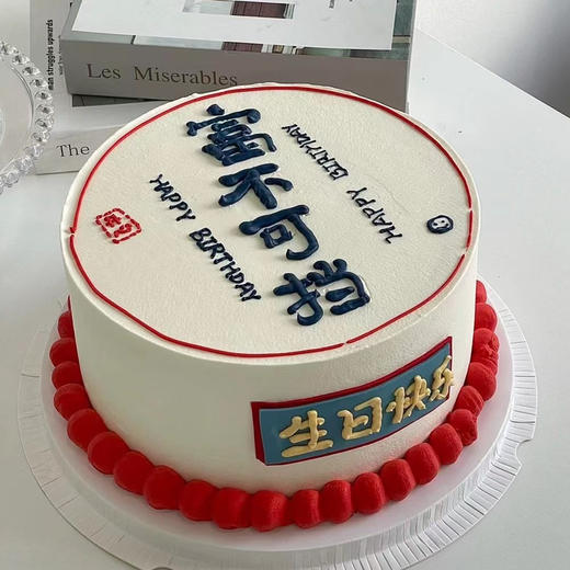 富不可挡 商品图0