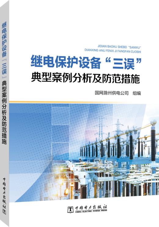继电保护设备“三误”典型案例分析及防范措施 商品图0