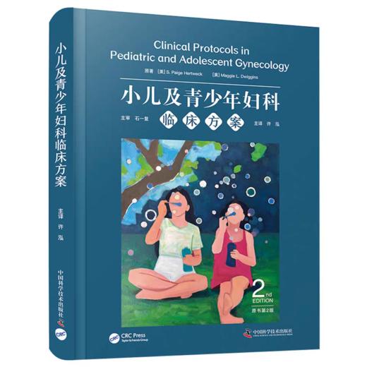 小儿及青少年妇科临床方案（原书第2版） 商品图0