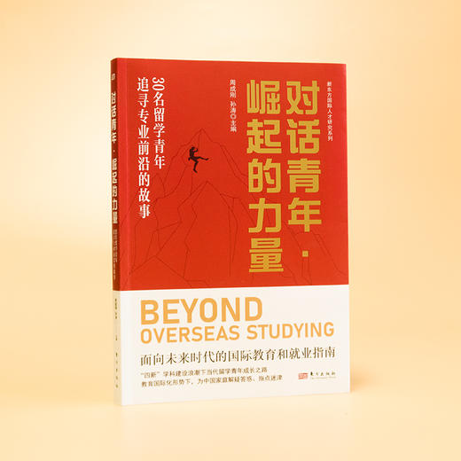 对话青年· 崛起的力量——30 名留学青年追寻专业前沿的故事 商品图7