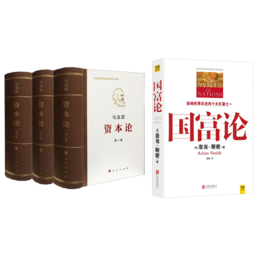 资本论 纪念版(1-3)+国富论