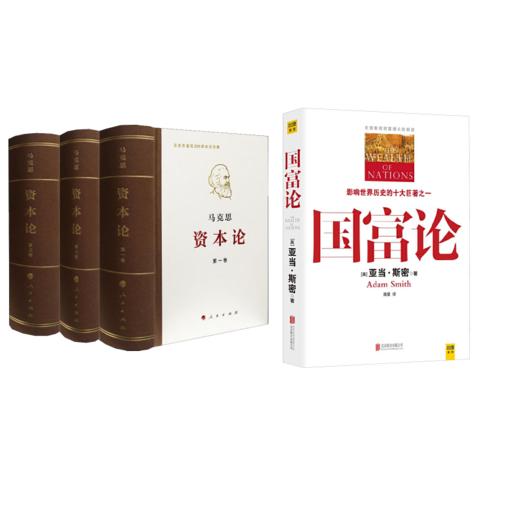 资本论 纪念版(1-3)+国富论 商品图0