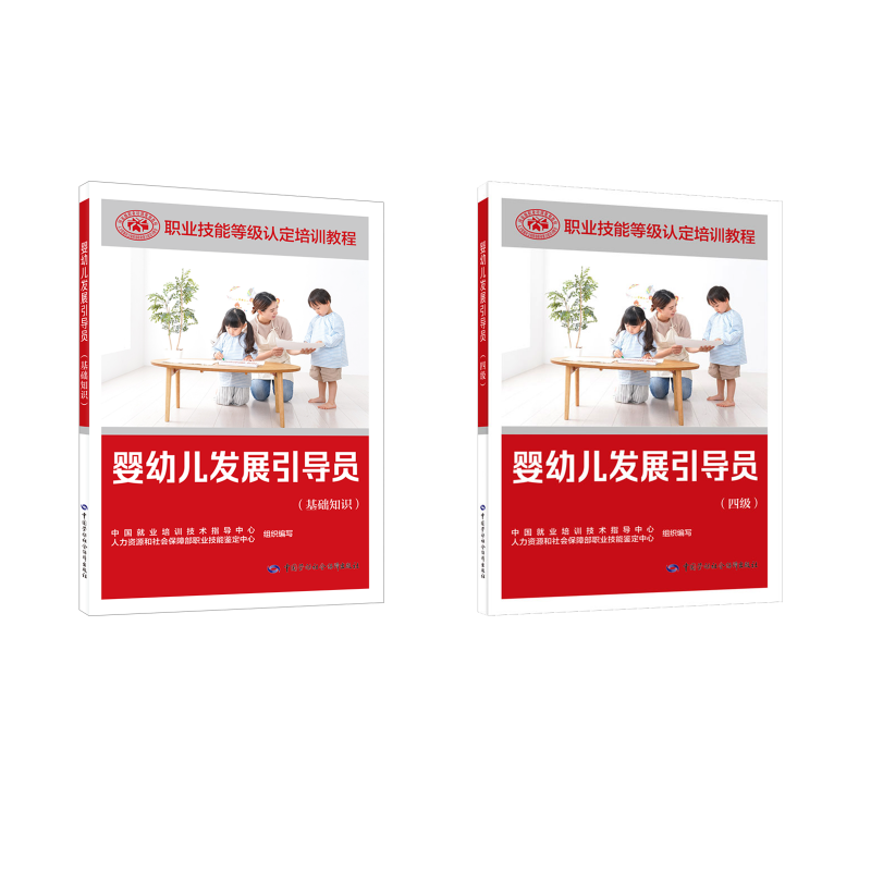婴幼儿发展引导员（基础+四级）