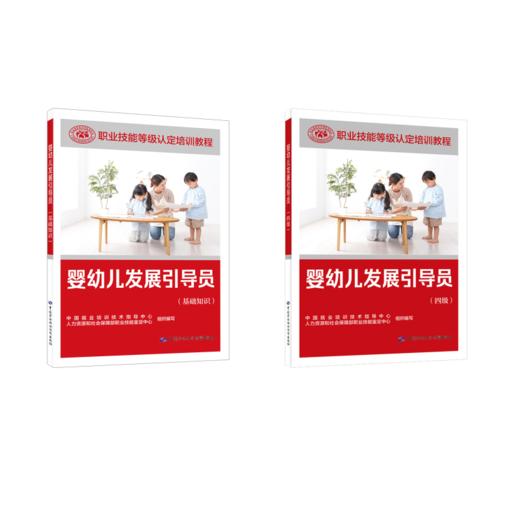 婴幼儿发展引导员（基础+四级） 商品图0