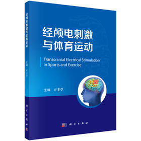 经颅电刺激与体育运动