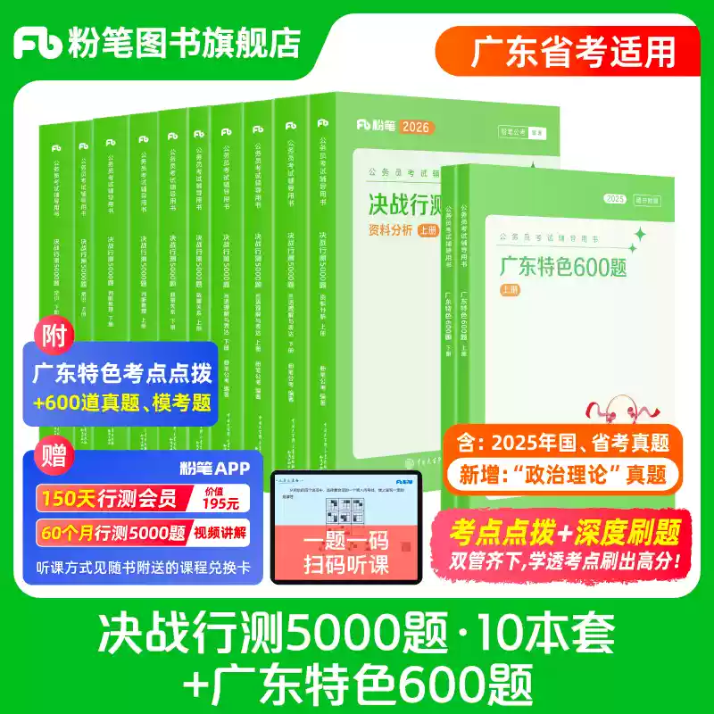 决战行测5000题+广东特色600题