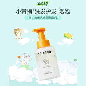 【春上新】9楼母婴生活馆 Nicodad尼可爸爸洗发护发泡泡婴幼儿童专用洗发露洗头液350mL 活动价：98元