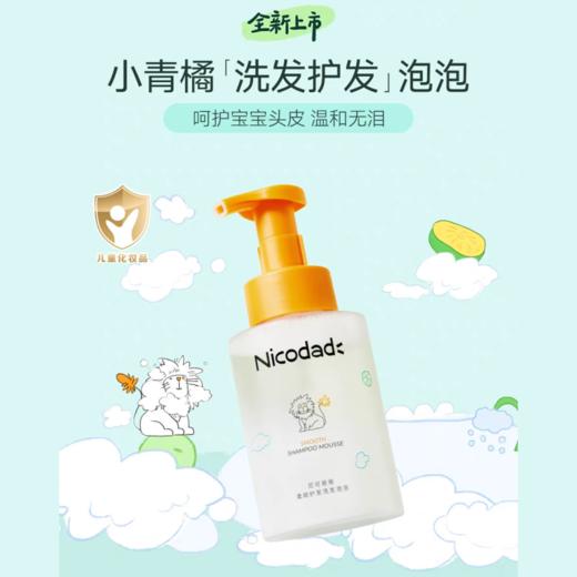 【春上新】9楼母婴生活馆 Nicodad尼可爸爸洗发护发泡泡婴幼儿童专用洗发露洗头液350mL 活动价：98元 商品图0