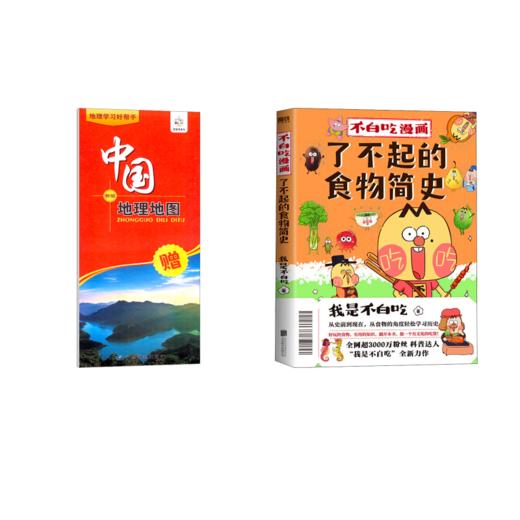 不白吃漫画了不起的食物简史+中国地理地图 商品图0