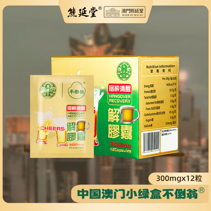 【10盒装】熊延堂解酒胶囊12粒装