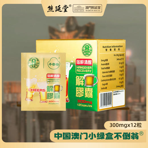 澳门熊延堂 解酒金胆胶囊12粒装 2粒/袋*6袋/盒 【保税仓发货】 商品图1