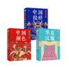 *嘉德书店丨东方美学口袋书 中国纹样 +华夏汉服+中国颜色华夏汉服 商品缩略图0