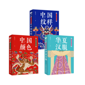 *嘉德书店丨东方美学口袋书 中国纹样 +华夏汉服+中国颜色华夏汉服