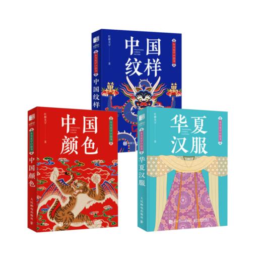 *嘉德书店丨东方美学口袋书 中国纹样 +华夏汉服+中国颜色华夏汉服 商品图0