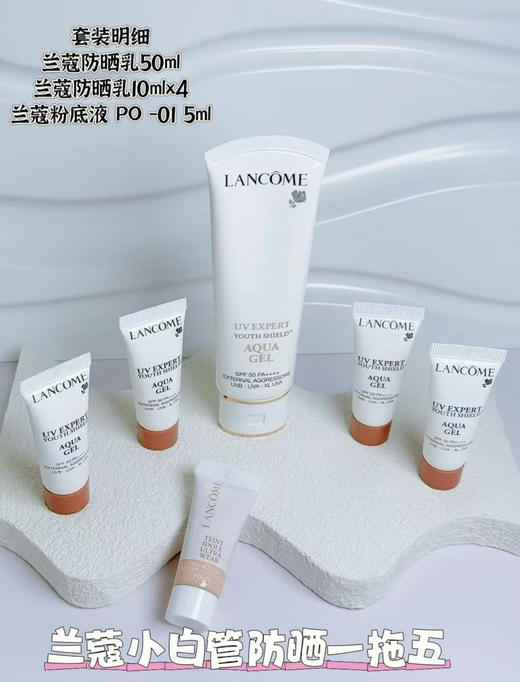 国柜！兰蔻小白管防晒礼盒正装50ml送防晒中样10ml×4粉底液po-01# 5ml 通勤旅行出游贴妆高倍隔离防晒 商品图2