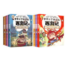 赛雷三分钟漫画西游记 (1-6)