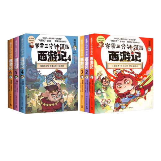 赛雷三分钟漫画西游记 (1-6) 商品图0