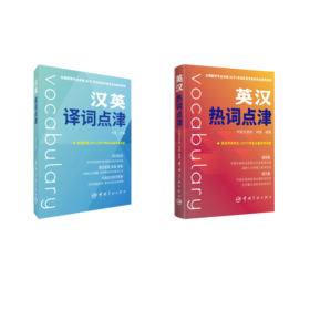 英汉热词点津+汉英译词点津