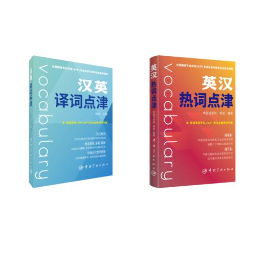 英汉热词点津+汉英译词点津 商品图0