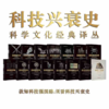 世界科技史：科学文化经典译丛 商品缩略图0