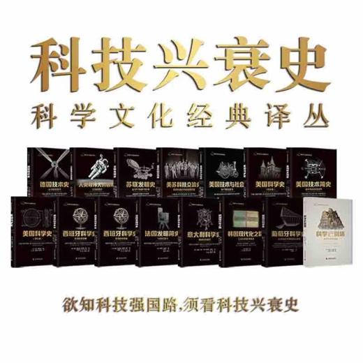 世界科技史：科学文化经典译丛 商品图0