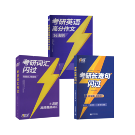 2025  考研词汇闪过+长难句+作文36则 