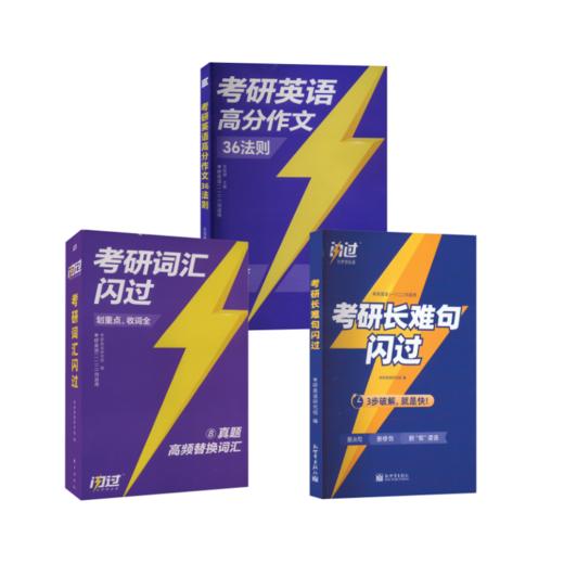 2025  考研词汇闪过+长难句+作文36则  商品图0