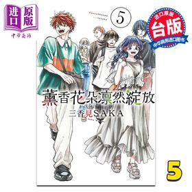 【中商原版】漫画 薰香花朵凛然绽放 第5集 三香见SAKA 台版漫画书 东立出版