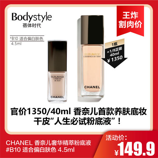 【3.22王炸割肉价】CHANEL 香奈儿奢华精萃粉底液 持久遮瑕 滋润自然B10 适合偏白肤色 4.5ml 商品图0