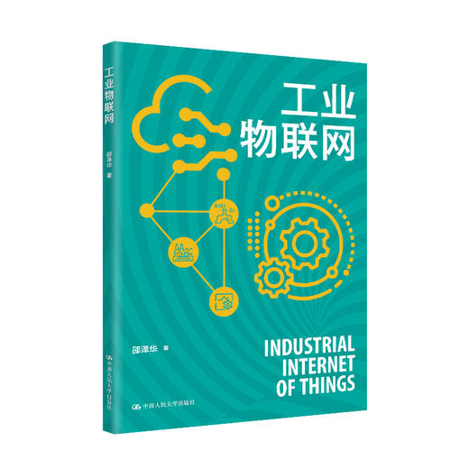工业物联网 / 邵泽华 商品图0