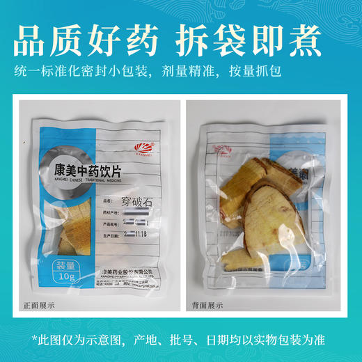 穿破石 康美中药饮片 独立小包装10g起 商品图4