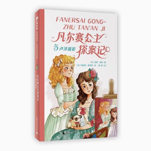 【独秀书香卡】魔法象·故事森林·法语大奖书屋（第三辑）  凡尔赛公主探案记5·卢浮画影 7-10岁 儿童文学 儿童小说 商品图0