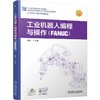 官网 工业机器人编程与操作 FANUC 郭燕 教材 9787111775140 机械工业出版社 商品缩略图0