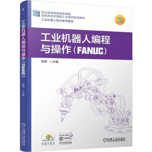 官网 工业机器人编程与操作 FANUC 郭燕 教材 9787111775140 机械工业出版社 商品图0