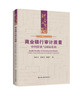 商业银行审计质量：中国探索与国际比较（财会文库） 商品缩略图0