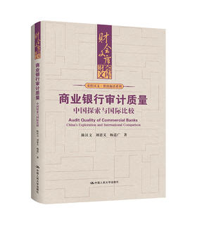 商业银行审计质量：中国探索与国际比较（财会文库）