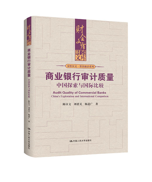 商业银行审计质量：中国探索与国际比较（财会文库） 商品图0