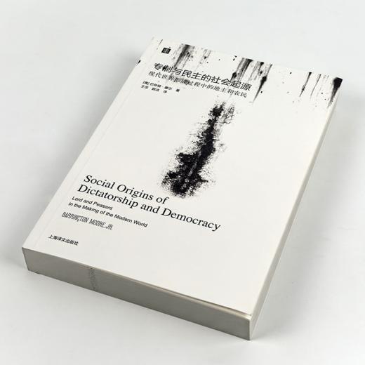 【美】巴林顿·摩尔《专制与民主的社会起源 : 现代世界形成过程中的地主和农民》 商品图1
