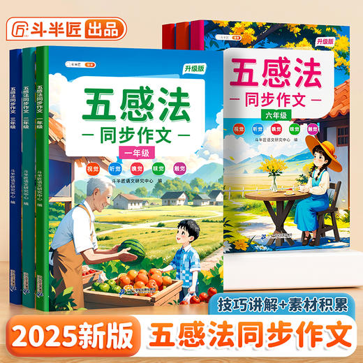 【斗半匠】五感法同步作文小学1-6年级全一册人教版 商品图0