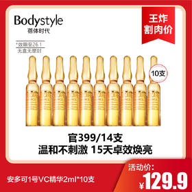【3.22王炸割肉价】安多可1号VC精华2ml*10支（限26年1月）无盒无塑封