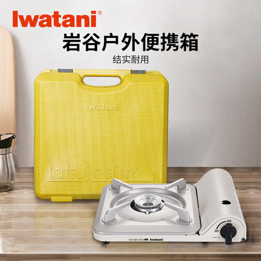 【组合】岩谷（Iwatani）原装进口便携卡式炉大火力烧烤超薄炉身家用野营野炊露营燃气炉具 CB-BS-1T(IV)进口纤薄卡式炉+黄色配套手提箱 商品图12