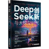 DeepSeek创新与大模型时代（全景展现DeepSeek发展脉络，探索人工智能无限可能！） 商品缩略图3