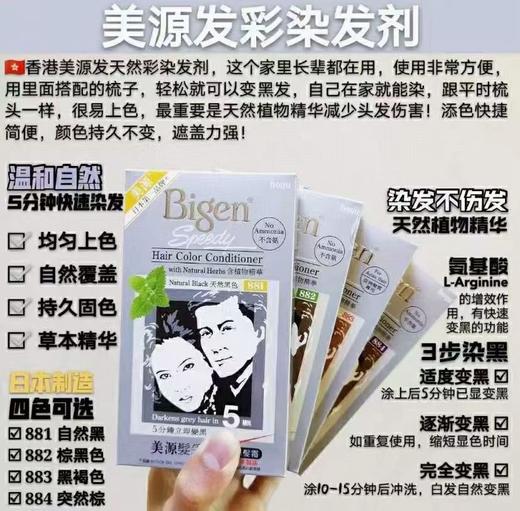 日本美源染发剂 #881天然黑/#882棕黑色/#883黑褐色/#884天然棕 商品图0
