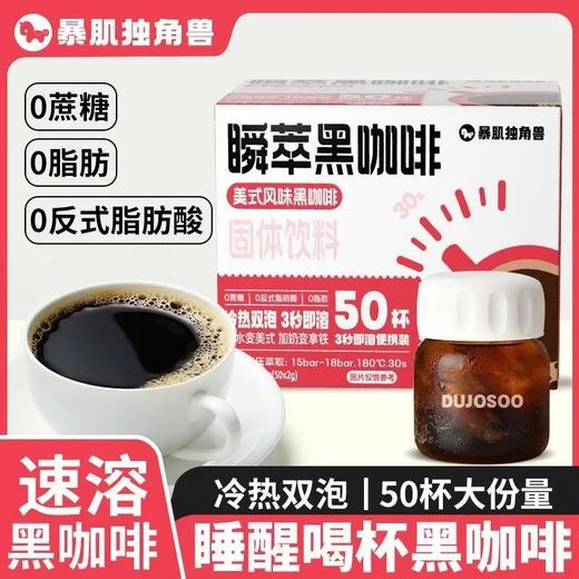【暴肌独角兽瞬萃美式黑咖啡】速溶减低脂肥健身代餐苦咖啡 商品图4