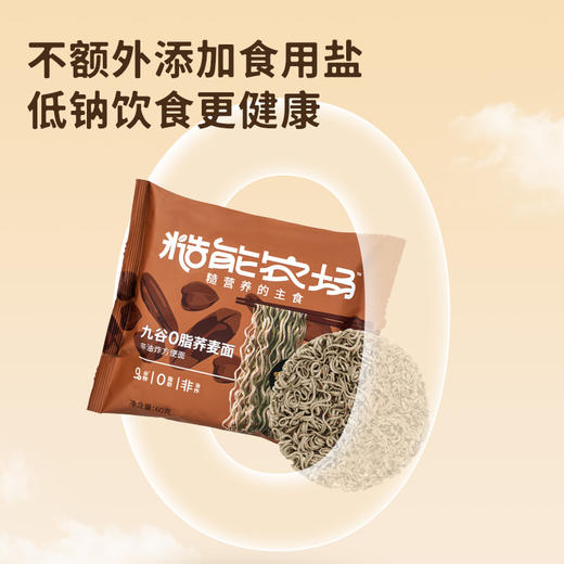 【糙能农场专场秒杀】糙能农场九谷0脂荞麦面 /九谷猴菇山药面/菌菇面 全新升级9种谷物配方 低钠无盐更健康 面饼Q弹有嚼劲 身材管理超友好 商品图9