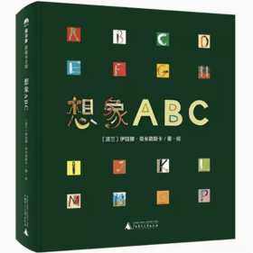【独秀书香卡】魔法象·图画书王国  想象ABC 4~12岁 儿童绘本 创意想象