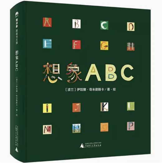 【独秀书香卡】魔法象·图画书王国  想象ABC 4~12岁 儿童绘本 创意想象 商品图0